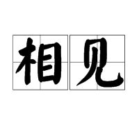 相見 意思|相見（漢語詞彙）